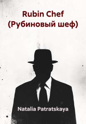 . Rubin Chef (Рубиновый шеф)