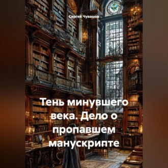 Обложка книги «Тень минувшего века. Дело о пропавшем манускрипте»
