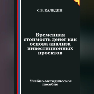 Обложка книги «Временная стоимость денег как основа анализа инвестиционных проектов»