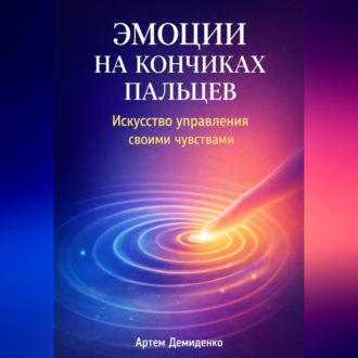 Обложка книги «Эмоции на кончиках пальцев: Искусство управления своими чувствами»