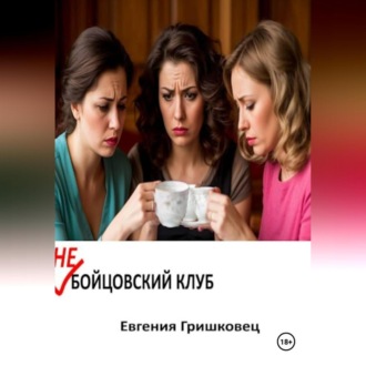 Обложка книги «Не бойцовский клуб»