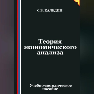 Обложка книги «Теория экономического анализа»