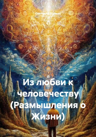 Обложка книги «Из любви к человечеству (Размышления о Жизни)»