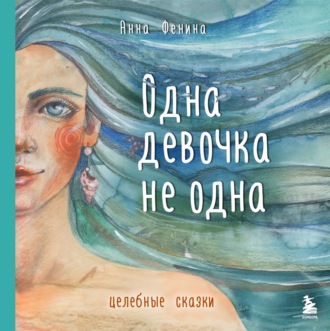 Обложка книги «Одна девочка не одна. Целебные сказки»