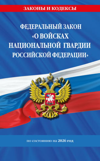 Обложка книги «Федеральный закон «О войсках национальной гвардии Российской Федерации» по состоянию на 2026 год / ФЗ №226-ФЗ»