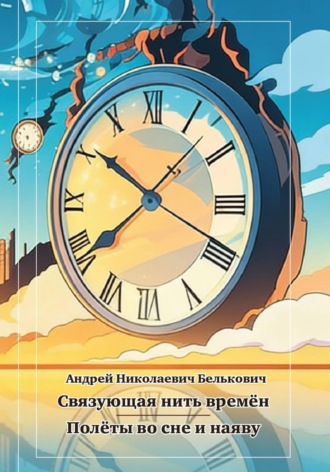 Обложка книги «Связующая нить времён»
