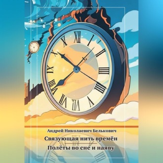 Обложка книги «Связующая нить времён»