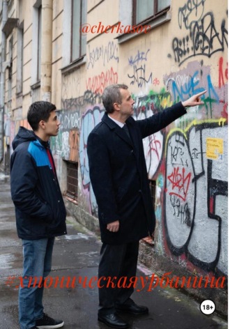 @cherkasov. #хтоническаяурбанина