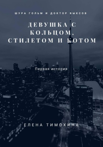 Обложка книги «Шура Гольм и доктор Выксов. Девушка с кольцом, стилетом и котом»