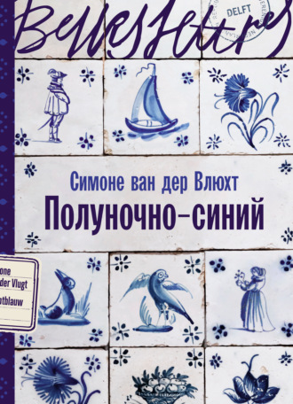 Симоне ван дер Влюхт. Полуночно-синий