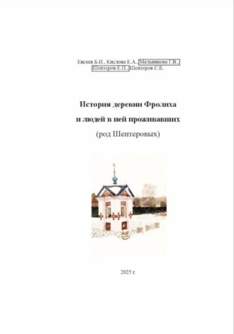 Обложка книги «История деревни Фролиха и людей в ней проживавших (род Шентеровых)»