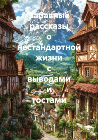 Константин Эдуардович Ашрафьян. Забавные рассказы о нестандартной жизни с выводами и тостами