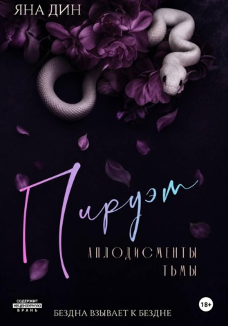 Яна Дин. Пируэт. Аплодисменты тьмы