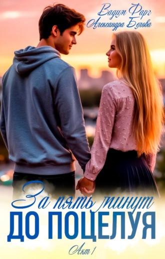 Обложка книги «За пять минут до поцелуя. Акт 1»