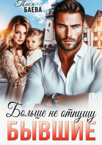Обложка книги «Бывшие. Больше не отпущу»