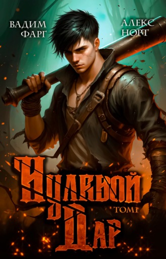 . Нулевой дар. Том 1