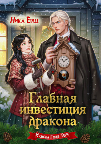 Обложка книги «Главная инвестиция дракона»