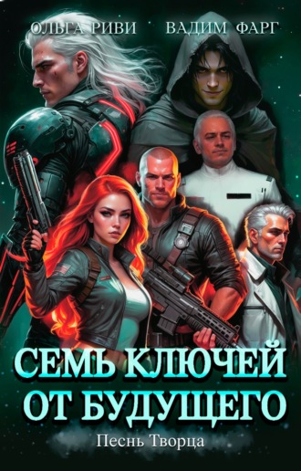 Обложка книги «Семь ключей от будущего. Песнь Творца»