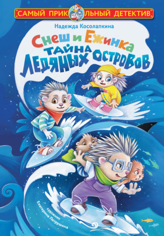 Обложка книги «Снеш и Ежинка. Тайна Ледяных островов»
