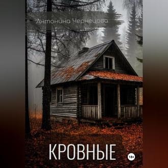 Обложка книги «Кровные»