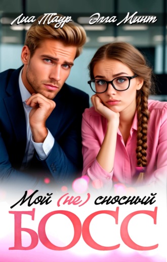 Обложка книги «Мой (НЕ) сносный босс»
