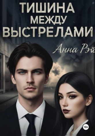 Обложка книги «Тишина между выстрелами»