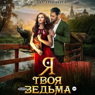 Обложка книги «Я твоя ведьма»