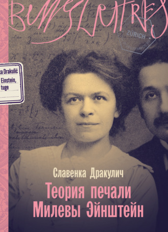 Славенка Дракулич. Теория печали Милевы Эйнштейн