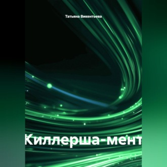Обложка книги «Киллерша-мент»
