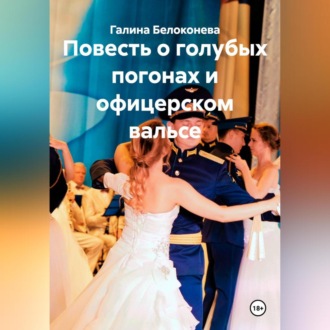 Обложка книги «Повесть о голубых погонах и офицерском вальсе»