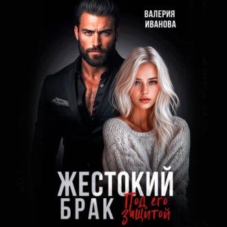 Обложка книги «Жестокий брак. Под его защитой»