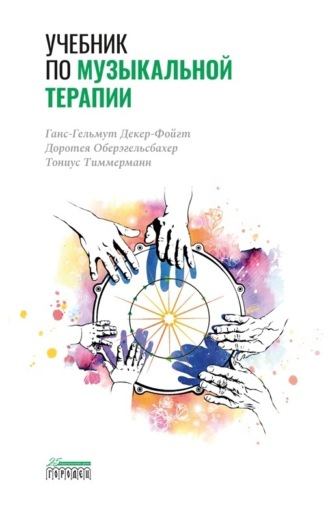 Обложка книги «Учебник по музыкальной терапии»
