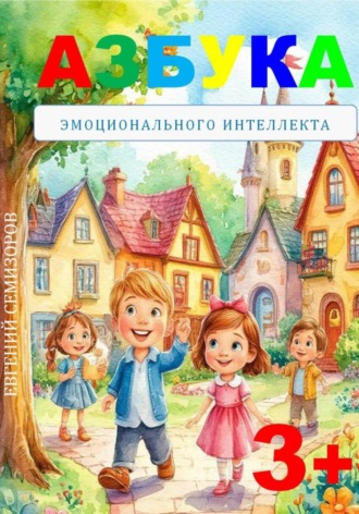 Обложка книги «Азбука эмоционального интеллекта»