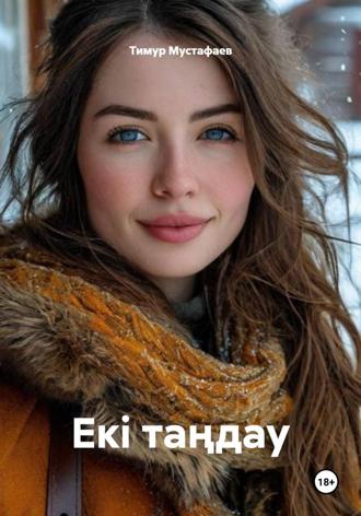 Обложка книги «Екі таңдау»