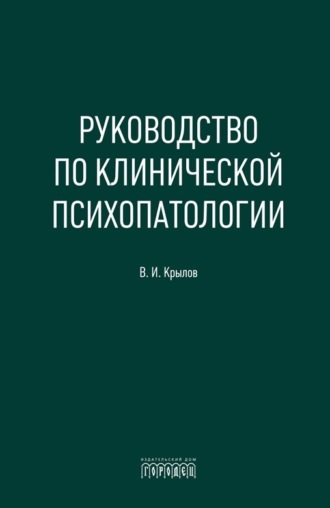 В. И. Крылов. Руководство по клинической психопатологии