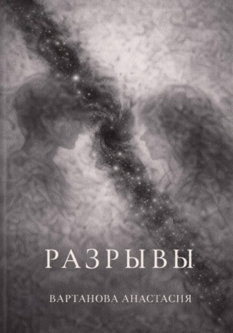 Обложка книги «Разрывы»