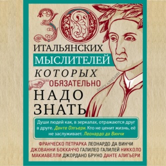 Обложка книги «30 итальянских мыслителей, которых обязательно надо знать»