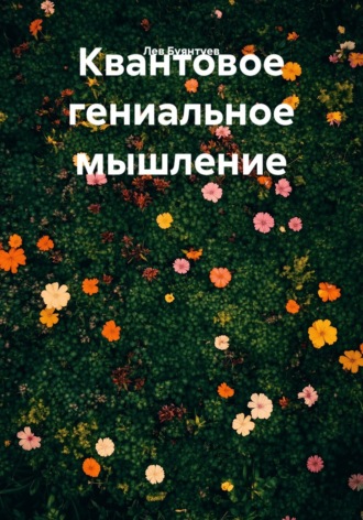 Обложка книги «Квантовое гениальное мышление»