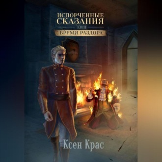 Обложка книги «Испорченные сказания. Том II. Бремя раздора»