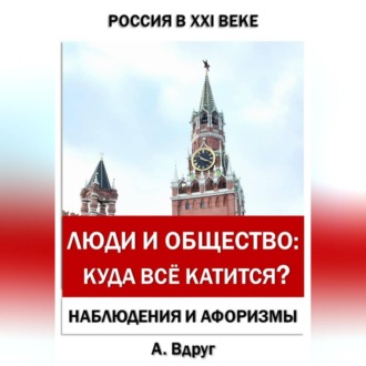 Обложка книги «Люди и общество: Куда всё катится?»