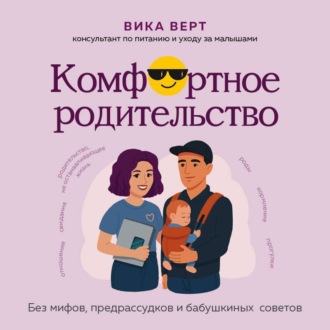 Обложка книги «Комфортное родительство. Без мифов, предрассудков и бабушкиных советов»