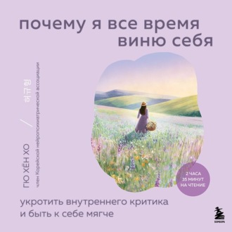 Обложка книги «Почему я все время виню себя. Укротить внутреннего критика и быть к себе мягче»