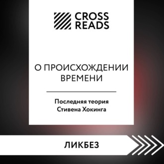Обложка книги «Саммари книги «О происхождении времени. Последняя теория Стивена Хокинга»»