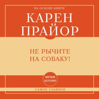 Обложка книги «Самое главное. Не рычите на собаку!»