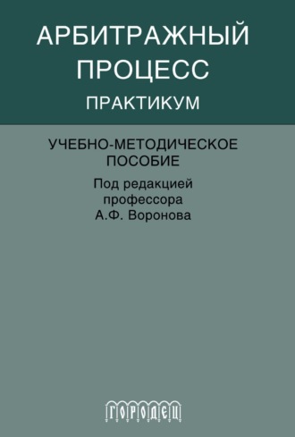 Обложка книги «Арбитражный процесс. Практикум»