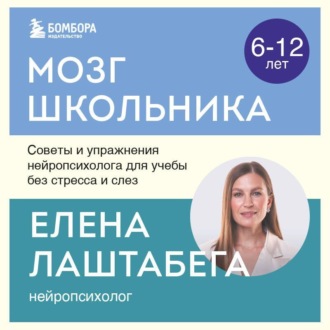Обложка книги «Мозг школьника. Советы и упражнения нейропсихолога для учебы без стресса и слез»