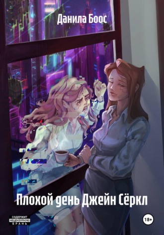Обложка книги «Плохой день Джейн Сёркл»