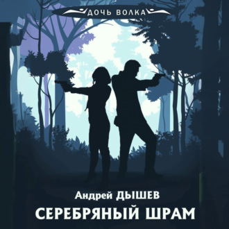 Обложка книги «Серебряный шрам»