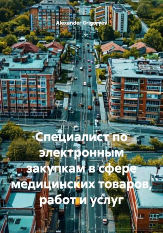 Alexander Grigoryev. Специалист по электронным закупкам в сфере медицинских товаров, работ и услуг
