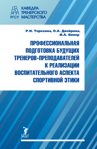 Обложка книги «Профессиональная подготовка будущих тренеров-преподавателей к реализации воспитательного аспекта спортивной этики»